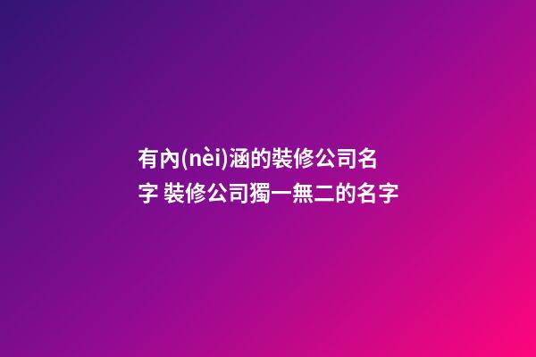 有內(nèi)涵的裝修公司名字 裝修公司獨一無二的名字-第1張-公司起名-玄機派